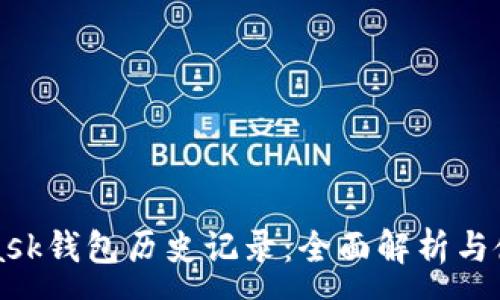 :
MetaMask钱包历史记录：全面解析与使用技巧