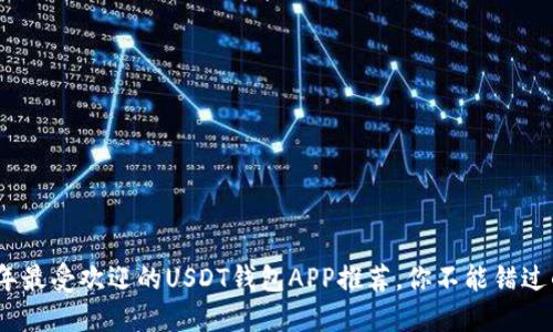 2023年最受欢迎的USDT钱包APP推荐，你不能错过的选择