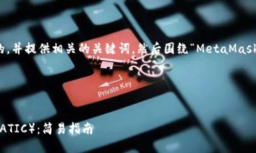 在这里，我将为您构建一个友好的，并提供相关的关键词，然后围绕“MetaMask添加马蹄”的主题展开深入讲解。

与关键词


怎样在MetaMask中添加马蹄（MATIC）：简易指南