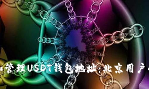 如何创建和管理USDT钱包地址：北京用户的全面指南