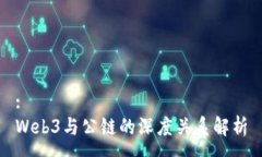 :  Web3与公链的深度关系解析