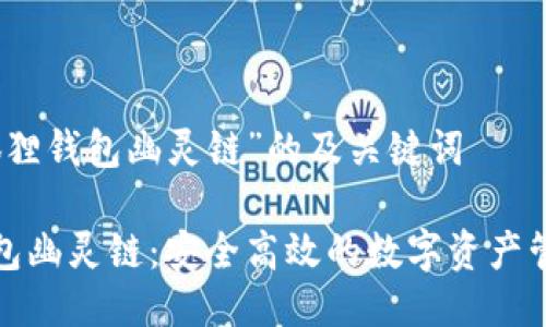 关于“小狐狸钱包幽灵链”的及关键词

小狐狸钱包幽灵链：安全高效的数字资产管理新选择