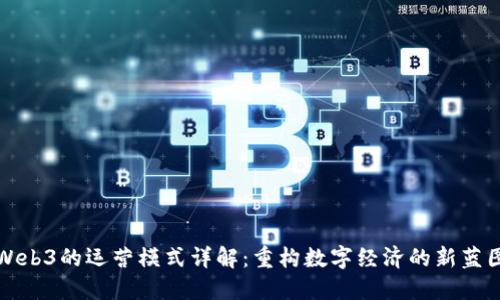 Web3的运营模式详解：重构数字经济的新蓝图
