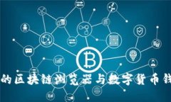 MetaMask：你的区块链浏览器与数字货币钱包的完美