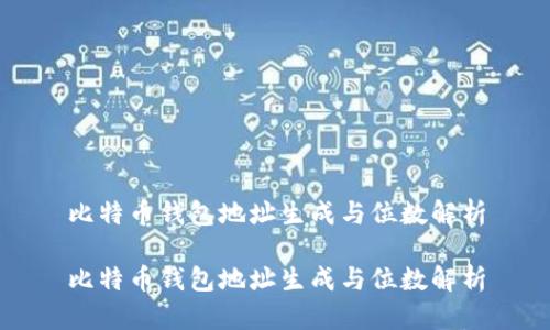 比特币钱包地址生成与位数解析

比特币钱包地址生成与位数解析