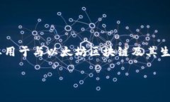 MetaMask 是由 ConsenSys 开发的一款以太坊钱包和浏览