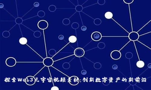 探索Web3元宇宙视频素材：创新数字资产的新前沿