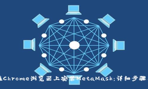如何在Chrome浏览器上安装MetaMask：详细步骤与指南