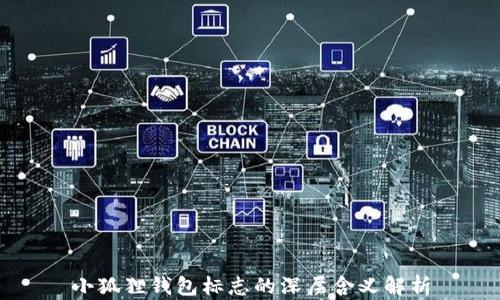 
小狐狸钱包标志的深层含义解析