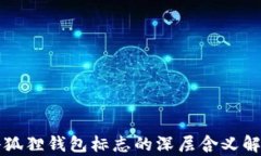 小狐狸钱包标志的深层含义解析