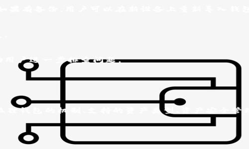 （）: 在一部手机上安装两个小狐狸钱包的可能性探讨

关键词（）: 小狐狸钱包, 手机应用, 加密货币, 数字钱包

---

引言

随着区块链技术的发展，越来越多的人开始关注加密货币和数字资产的管理。小狐狸钱包（MetaMask）作为一种流行的浏览器扩展和移动应用程序，帮助用户轻松管理他们的以太坊和ERC20代币。在很多情况下，用户可能有不同的钱包需求，比如个人使用和业务使用，或是不同平台的资产管理。在这种背景下，很多人开始思考：“一个手机能安两个小狐狸钱包吗？”


小狐狸钱包简介

小狐狸钱包是一款用户友好的数字钱包，主要用于管理以太坊和兼容的代币。它提供了许多功能，如交换代币、访问去中心化应用（DApp）以及与智能合约互动。用户通过创建或导入助记词来管理他们的加密资产，实现了方便的安全管理。


小狐狸钱包设计灵活，旨在满足用户多样化的需求，使其成为了广泛使用的加密货币钱包之一。其提供的多账户功能，使得用户在一个钱包中可以管理多个地址，这在一定程度上解决了一个手机只能安装一个钱包的问题。


一个手机上安装两个小狐狸钱包的可能性

在技术上，一个手机上可以安装多个应用程序，这也包括钱包应用程序。然而，问题在于小狐狸钱包的性质。目前，小狐狸钱包是一款单一的应用程序，旨在提供一个安全的平台来进行加密资产的管理。尽管在一台设备上不能简单地同时安装两个小狐狸钱包的完整应用程序，但可以通过一些方法实现类似的功能。


1. **使用不同的账户**: 小狐狸钱包允许用户创建多个账户。在一个应用程序中，用户可以通过不同的助记词或私钥来管理不同的钱包。这意味着即便是在单一的应用中，用户也可以实现对多个钱包的管理，更有效地分配和监控资金。


2. **使用不同的设备**: 如果用户需要两个小狐狸钱包的独立环境，可以选择在另一部手机或平板电脑上安装第二个钱包。这意味着用户可以在两部设备上运行小狐狸钱包，分别管理他们的资产。


3. **使用其他钱包应用**: 用户还可以考虑使用其他钱包应用，例如Trust Wallet或Coinbase Wallet等。这些应用可以与小狐狸钱包并存，并允许用户同时管理多种加密货币和代币。


常见问题探讨

问题1: 小狐狸钱包安全吗？

小狐狸钱包因其支持去中心化的特性而备受青睐，但在安全性方面，用户应该了解一些必要的信息。


首先，小狐狸钱包本身不存储用户的关键或私钥，用户的资产保存在去中心化的区块链上，这意味着用户自己负责保护自己的私钥。通常，用户会通过助记词来恢复和访问他们的钱包，因此，如果用户丢失助记词，则无法恢复钱包的资产。


其次，小狐狸钱包在执行交易之间会提醒用户仔细检查交易详情，这为用户提供了一层额外的安全保障。然而，用户仍需保持警惕，因为在线环境中的网络钓鱼和诈骗仍然相对普遍。


最后，用户应把小狐狸钱包与强大的密码、2FA（双重身份验证）等工具结合使用，以保护他们的数字资产。



问题2: 如何成功管理多个小狐狸钱包账户？

随着加密资产的多样化，用户可能会希望创建多个钱包来管理不同的钱币或项目。这种情况在小狐狸钱包中通过创建多个账户表现得尤为明显。


1. **账户创建**: 用户可以通过小狐狸钱包应用来创建新账户。只要点击用户图标，进入“账户设置”，选择“创建账户”，便可以轻松完成。每个账户都可以独立管理，并具有不同的地址和私钥。


2. **资产分组**: 在管理多个账户时，建议根据资产的类型或使用目的来分组，帮助用户记忆并管理。例如，可以将投资项目独立为一个账户，进行日常交易的资产放在另一个账户中。


3. **定期审查**: 进行资产分类后，用户还应定期审查各账户的状态，以保证资产的健康分布。可以设置提醒，定期检查收益和损失，以便根据市场动态调整账户内的资产配置。



问题3: 小狐狸钱包支持哪些数字资产？

小狐狸钱包最初是为以太坊和ERC20代币设计的，但其功能已经随着区块链生态系统的变化而发展。


1. **以太坊**: 小狐狸钱包支持以太坊（ETH），用户可以轻松发送和接收ETH，进行各种以太坊DApp中的交易。


2. **ERC20代币**: 许多代币基于以太坊发行，称为ERC20代币，这些代币也可以在小狐狸钱包中进行管理和交易，用户只需在钱包中输入他们的合约地址，即可添加相应的代币。


3. **第2层和跨链解决方案**: 随着区块链技术的不断进步，越来越多的代币和协议被引入小狐狸钱包中，包括与以太坊网络交互的第2层解决方案，如Polygon（MATIC）和Optimism等，增加了小狐狸钱包的灵活性和功能。



问题4: 如何处理小狐狸钱包中的资产丢失？

资产丢失对于任何加密货币用户来说都是一个极为痛苦的经历，因此，了解如何处理失去资产的问题至关重要。


1. **恢复助记词**: 如果用户丢失了访问钱包的设备，主要的恢复方式是使用其助记词。用户在创建钱包时会生成一个助记词，这是访问和恢复钱包的关键。如果有备份，用户可以在新设备上重新导入钱包。


2. **检查网络问题**: 在某些情况下，丢失资产的原因可能是网络故障或钱包应用的故障。用户应首先确认网络状态良好并尝试重新登录，查看资产是否恢复。


3. **联系客户支持**: 如果用户仍然无法找回资产，可以尝试联系小狐狸钱包的客户支持。虽然他们无法直接恢复丢失的资产，但可以提供一些基本指导帮助用户进一步排查问题。



总结

综上所述，尽管在一部手机上无法安装两个独立的小狐狸钱包应用，但通过小狐狸钱包的多账户管理和其他技术手段，用户可以高效地管理多种资产。理解小狐狸钱包的机制、支持的资产类型、资产安全管理及其相关问题，都是用户在使用数字钱包时必须了解的重要信息。


如同任何技术一样，用户在使用小狐狸钱包时要保持谨慎，同时不断学习新的知识与经验，以确保更好的资产管理和安全保障。
