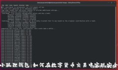   雷达币小狐狸钱包：如何在数字货币交易中实现
