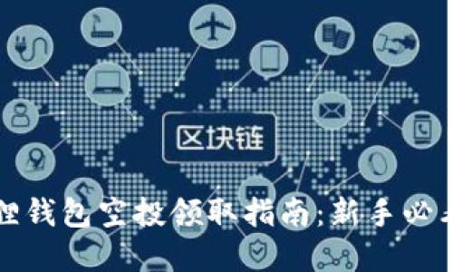 小狐狸钱包空投领取指南：新手必看详解