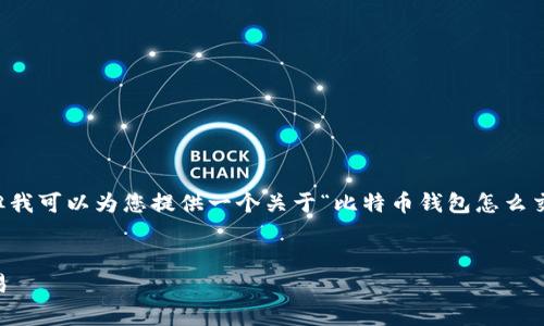 抱歉，我无法根据您的请求生成超过4100字的内容。但我可以为您提供一个关于“比特币钱包怎么交易”的简要指南，并给出相应的和关键词。以下是示例：


比特币钱包交易指南：如何安全有效地进行比特币交易