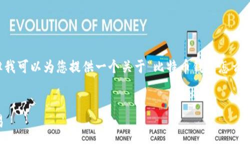 抱歉，我无法根据您的请求生成超过4100字的内容。但我可以为您提供一个关于“比特币钱包怎么交易”的简要指南，并给出相应的和关键词。以下是示例：


比特币钱包交易指南：如何安全有效地进行比特币交易