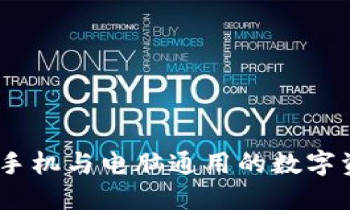 小狐狸钱包：手机与电脑通用的数字资产管理工具