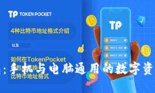 小狐狸钱包：手机与电脑通用的数字资产管理工具