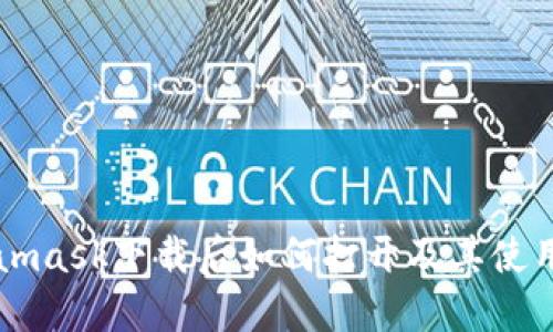 Metamask下载后如何打开及其使用指南