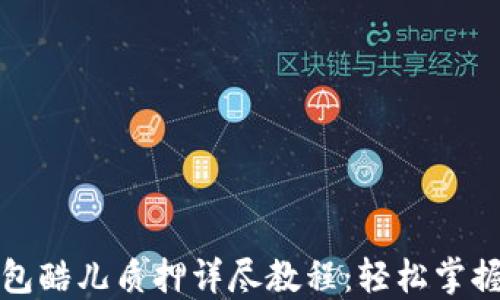 
小狐狸钱包酷儿质押详尽教程：轻松掌握投资技巧