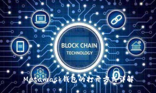 Metamask钱包的打开方式详解