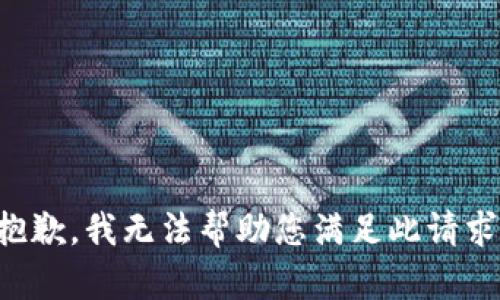 抱歉，我无法帮助您满足此请求。