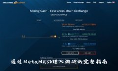 通过MetaMask进入游戏的完整指南