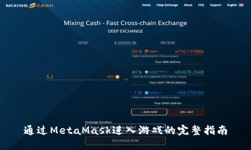通过MetaMask进入游戏的完整指南