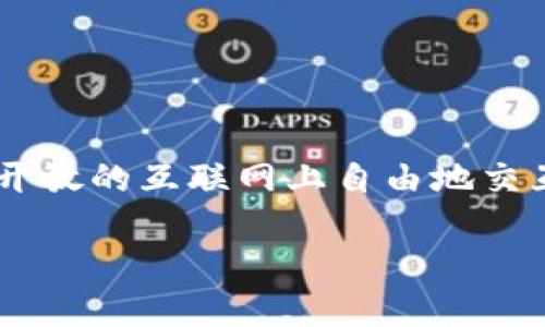 Web3，全称为“Web 3.0”，是指互联网发展的第三个阶段。Web3主要关注去中心化、用户隐私和数据主权，依托区块链等技术，允许用户在一个开放的互联网上自由地交互和交易。与之前的Web 1.0（以静态网页为主）和Web 2.0（社交媒体和用户生成内容的时代）相比，Web3强调去中心化、安全性和用户掌控权。

如果您需要更详细的信息或想要讨论某个特定方面，请告诉我！