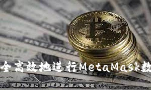 如何安全高效地进行MetaMask数据转移