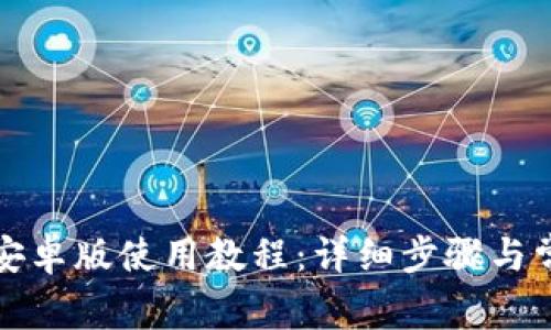 小狐狸钱包安卓版使用教程：详细步骤与常见问题解答