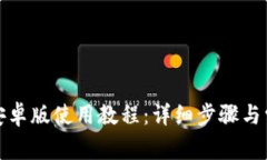 小狐狸钱包安卓版使用教程：详细步骤与常见问