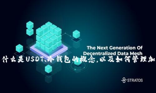 关于USDT（泰达币）在冷钱包冻结的问题，首先我们需要了解什么是USDT、冷钱包的概念，以及如何管理加密货币的安全性和流动性。以下是围绕这一主题的详细信息。

USDT在冷钱包被冻结的探讨：安全性与流动性