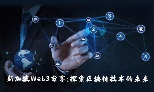 新加坡Web3分享：探索区块链技术的未来