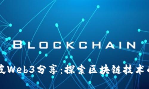新加坡Web3分享：探索区块链技术的未来