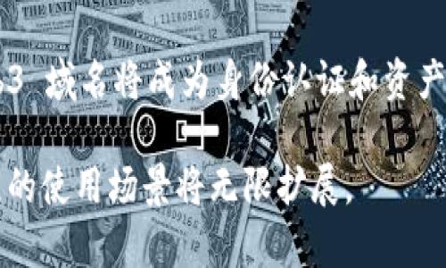   Web3 域名后缀指南：如何选择最适合你的加密地址 / 
 guanjianci Web3, 域名后缀, 加密地址, 区块链 /guanjianci 

一、了解 Web3 域名后缀的背景
随着区块链技术的迅速发展，以及去中心化应用（DApps）的日益普及，Web3 的概念逐渐进入公众视野。Web3 是指基于区块链的下一代互联网，它使用户能够通过去中心化的方式进行数据交换、数字资产管理和社交互动。在这个新兴领域，域名的作用变得尤为重要。Web3 域名后缀不仅是网络身份的标识，更是用户在区块链世界中的入口。

在传统互联网中，我们习惯使用以 .com、.org 等为后缀的域名。然而，Web3 的域名后缀则更多地与区块链技术相结合，例如 .eth、.crypto、.xyz 等。这些后缀不仅改变了域名的结构，还赋予了其新的功能，例如存储加密货币地址、智能合约等。

二、常见的 Web3 域名后缀
在了解 Web3 域名后缀之前，我们需要明确哪些后缀正在流行。以下是一些在 Web3 领域中广泛使用的域名后缀：

1. .eth
以太坊是目前最社会化的区块链平台之一，其域名后缀 .eth 由以太坊名称服务（ENS）提供。使用 .eth 的地址可以轻松与以太坊地址相连，用户只需输入人们易于记忆的名称，而不是一长串复杂的加密地址。用户可以将自己的以太坊地址与他们的 .eth 域名关联，使得交易的发起和接收变得更加简单。

2. .crypto
.crypto 是由 Unstoppable Domains 创建的一种去中心化域名后缀。与 .eth 类似，用户可以将他们的加密货币地址与 .crypto 域名关联。这种后缀由于其去中心化的特性，能够避免被审查，用户的域名信息也不会因为任何中央机构而受到影响。此外，.crypto 域名还可以用于建立个人网站和在线服务。

3. .dao
随着去中心化自治组织（DAO）理念的推广，.dao 域名后缀也应运而生。它为各种DAO提供了标识和存在的在线平台，各种以 .dao 结尾的域名通常代表着特定的去中心化组织。它们为参与者提供了一个统一的地方来获取信息和参与治理。

4. .xyz
.xyz 的域名后缀较为通用，然而，它在 Web3 领域也有应用。这个后缀允许用户构建他们的去中心化网站，同时也与加密货币和区块链项目结合。许多初创企业选择 .xyz 来表达他们的创新和多元化理念。

三、选择 Web3 域名后缀时要考虑的因素
选择合适的 Web3 域名后缀非常重要，它不仅影响用户体验，也可能对你的项目或品牌产生重要影响。下面是一些在选择域名后缀时需要考虑的因素：

1. 项目性质
如果项目与以太坊相关联，选择 .eth 域名通常更为合理。相反，如果项目是一个 DAO 相关的组织，那么 .dao 后缀则更加合适。考虑你的项目性质可以帮助你更好地与目标用户沟通。

2. 可用性
确保你想要的域名后缀是可用的。在许多人已经注册了许多常见的域名后缀的情况下，寻找一个合适且可用的域名可能会变得复杂。在选择域名的时候，可以考虑一些新的字母组合或关键词。

3. 受众接受程度
在选择域名时，了解目标受众和他们的接受程度也是非常重要的。某些用户可能对不同后缀的接受程度不同，比如 .eth 和 .crypto 在加密领域受到的认可度较高，如果你的受众主要是加密货币爱好者，选择这些后缀可能会更适合。

4. 品牌保护
考虑你的品牌形象和保护策略。如果你希望在多个平台上建立起你的品牌形象，那么你需要考虑注册多个后缀，确保没有其他人有机会注册类似的域名来损害你的品牌信誉。

四、如何注册 Web3 域名后缀
注册 Web3 域名后缀的过程通常与传统域名类似，但由于涉及到区块链技术，仍然有其独特性。以下是注册 Web3 域名的一般步骤：

1. 选择登记平台
许多公司提供 Web3 域名注册服务，如 Ethereum Name Service（ENS）和 Unstoppable Domains 等。在进行选择时，确保选择信誉良好的平台，这样能够保障你的域名安全。

2. 创建区块链钱包
在注册域名之前，你需要创建一个区块链钱包，存储你的加密货币和域名证书。钱包可以选择硬件钱包或者软件钱包，务必确保钱包的安全性。

3. 进行注册
在选定的平台上输入你想注册的域名，系统会显示它的可用性。如果域名可用，你可以按照提示完成注册过程，通常需要支付一定的费用。

4. 关联你的加密地址
注册成功之后，你可以将自己的加密货币地址与域名关联，使得使用该域名的用户可以轻松的通过这条简短的地址进行交易。这是 Web3 域名的主要功能之一。

五、Web3 域名的前景展望
随着 Web3 概念的不断普及，越来越多的人开始接受和使用去中心化域名。Web3 域名后缀不仅在加密领域有应用，在社交媒体、电子商务、艺术、游戏等众多方面开辟了新的可能性。未来，域名后缀将不仅仅是一个地址标识，它更有可能成为身份认证、资质证明和社会交互的工具。

1. 加密生态的增长
随着 DeFi（去中心化金融）、NFT（非同质化代币）等领域的兴起，越来越多的用户会需要一个方便的方式来管理自己的资产。而Web3 域名后缀的出现，正好满足了这一需求，有望成为用户在加密生态中的身份象征。

2. 法律和政策的影响
尽管去中心化域名的优势显而易见，但未来的法律和政策可能会对它们的使用产生影响。在某些国家，去中心化的互联网服务可能面临审查和监管，如何平衡去中心化和合法合规将成为一个亟待解决的问题。

六、常见问题解答

1. Web3 域名和传统域名有什么区别？
Web3 域名与传统域名的主要区别在于技术实现和应用场景。传统域名通常是由集中化的注册机构管理，而 Web3 域名则通过区块链技术实现去中心化管理。此外，Web3 域名能够带有更多功能，例如支持加密钱包、存储智能合约等。这意味着 Web3 域名不仅仅是一个地址标识，它还可以作为用户的身份标识和资产管理工具。

例如，Web3 域名可以允许用户将其加密货币、社交账户与其域名关联，简化资产管理，消除地址输入的复杂性。而传统域名则主要用于简单的网页链接，功能上相对单一。

2. 如何保证 Web3 域名的安全性？
确保 Web3 域名的安全性是用户在注册后需要关注的重要问题。首先，用户应该选择一个知名且信誉良好的域名注册平台。这些平台通常会提供一系列安全措施，如二次验证和加密存储等，以保护用户的域名安全。

其次，用户需要妥善保管自己的区块链钱包私钥，避免因私钥泄露导致域名被非法转移。此外，可以定期检查域名的状态，确保没有异常活动。一旦发现问题，及时联系相关服务平台来处理。

3. Web3 域名是否可以转让或贱卖？
是的，Web3 域名是可以转让或贱卖的。一旦注册了 Web3 域名，用户就拥有了该域名的所有权，理论上他们可以将其以任何他们希望的方式转让给其他用户。然而，转让流程可能与传统域名有所不同，具体步骤又取决于所选注册平台的政策。

一些平台可能支持直接交易，而其他平台则可能需要用户通过区块链中介进行转让。在进行交易时，用户需小心确认对方身份，避免受骗。

4. 使用 Web3 域名是否需要手续费？
通常情况下，使用 Web3 域名是需要支付一定手续费的。注册时需要支付初始的注册费用，此外，某些平台可能会收取年度维护费，也有些平台会对特定功能收费。用户在使用 Web3 域名前，应仔细阅读平台的收费标准和条件，以避免不必要的费用。

此外，如果进行域名转让或贱卖，可能还会产生交易费用或中介手续费。因此，用户在参与 Web3 域名交易时需考虑这些成本。

总结
Web3 域名后缀的出现为传统互联网带来了新的可能性与挑战。在选择域名时，用户应考虑项目特性、受众群体和域名的可用性。随着行业的不断发展，Web3 域名将成为身份认证和资产管理的重要工具，为用户提供更便捷的服务和体验。

无论是在使用、管理还是投资 Web3 域名方面，保持对新技术的关注和学习都是至关重要的。未来，随着更多用户和项目进入 blockchain，Web3 域名后缀的使用场景将无限扩展。