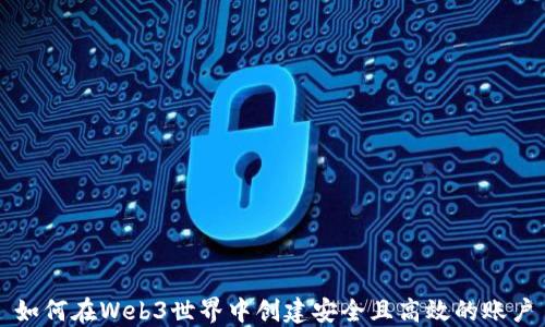
如何在Web3世界中创建安全且高效的账户
