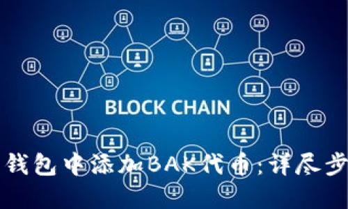 如何在小狐狸钱包中添加BAK代币：详尽步骤与使用指南