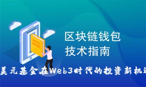  美元基金在Web3时代的投资新机遇