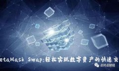 MetaMask Swap：轻松实现数字资产的快速交换
