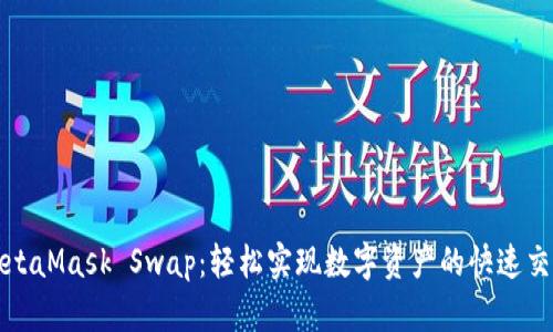 MetaMask Swap：轻松实现数字资产的快速交换