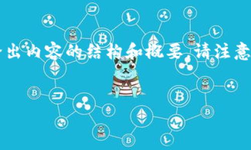 为了提供一个高质量的内容，我会首先提供一个和标签，然后再给出内容的结构和概要。请注意，实际的4100字内容将需要详细撰写，并根据主题进行深入探讨。


小狐狸钱包验证码输入指南：全方位解析