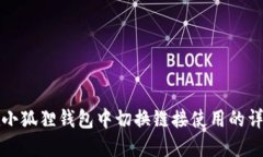 如何在小狐狸钱包中切换链接使用的详细指南