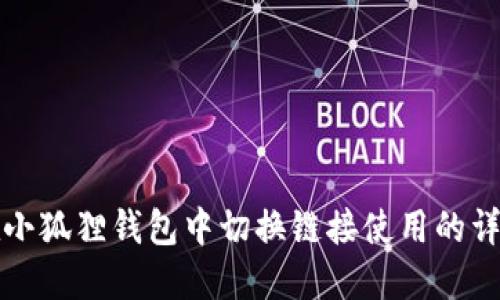 如何在小狐狸钱包中切换链接使用的详细指南