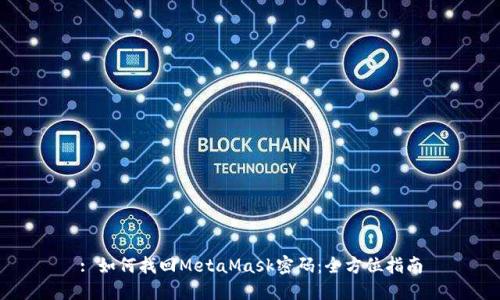 : 如何找回MetaMask密码：全方位指南