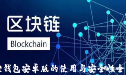 
小狐狸钱包安卓版的使用与安全性全面解析