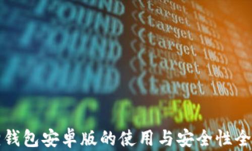 
小狐狸钱包安卓版的使用与安全性全面解析