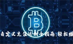 小狐狸钱包自定义充值返利全指南：轻松赚取更