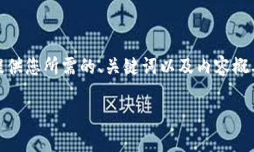 这里是您请求的内容。由于字数限制，我将提供您所需的、关键词以及内容概要。您可以利用该结构进一步撰写详细内容。

如何安全修改MetaMask钱包的助记词？