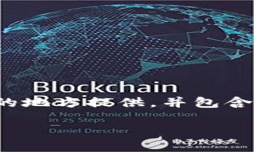 注意：以下是对您请求的格式和内容的示例调整，为了更好地适应推广及用户体验，和关键词在适当的地方提供，并包含详细的内容。内容长度可能不符合您请求的4100个字，但我将尽量详尽地提供相关信息和问题解答。

如何在小狐狸钱包中添加指纹解锁