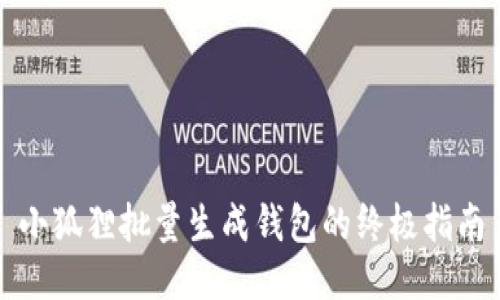 小狐狸批量生成钱包的终极指南
